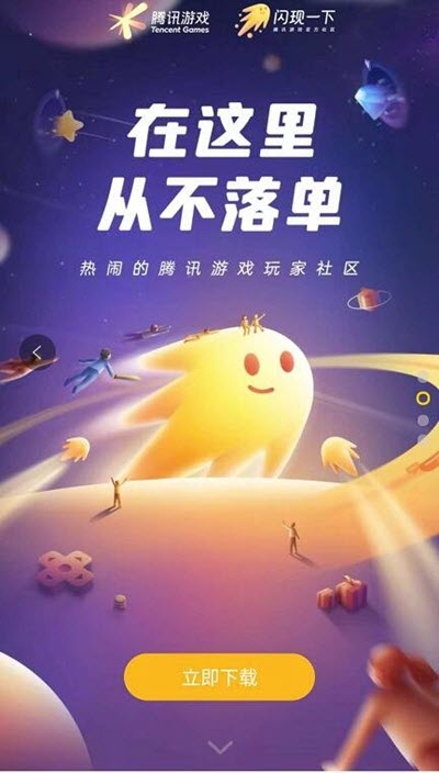 一下(游戏玩家社区)九游会app腾讯闪现(图1)